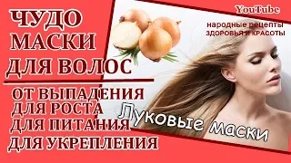 ЛУКОВАЯ МАСКА для ВОЛОС 4 ОЧЕНЬ ЭФФЕКТИВНЫЕ МАСКИ от ВЫПАДЕНИЯ, для РОСТА и ВОССТАНОВЛЕНИЯ ВОЛОС..