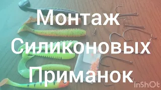 182-Монтаж силиконовых приманок. Как это делаю я