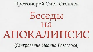 Беседа 10 на книгу Апокалипсис [аудио] протоиерей Олег Стеняев