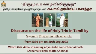 142 திருமூவர் வாழ்விலிருந்து - Discourse on the life of Holy Trio in Tamil by Swami Dharmishthananda