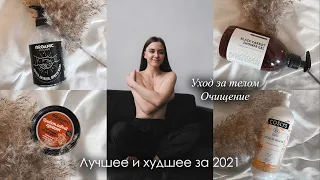 лучшее и худшее 2021 тело | гель для душа, скраб для тела, интимная гигиена и жидкое мыло