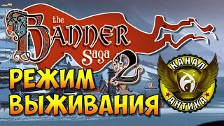 The Banner Saga 2 Survival Mode Beta. Первая попытка