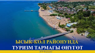 ЫСЫК-КӨЛ РАЙОНУНДА ТУРИЗМ ТАРМАГЫ ӨНҮГӨТ