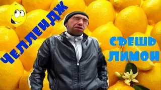 Челлендж по поеданию лимонов / Lemon Challenge  (18+)