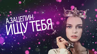 А.Зацепин — Ищу тебя | ковёр от SHPONKS