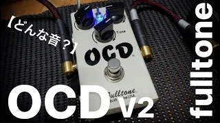 【どんな音？】fulltone OCD v2