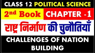 CLASS 12 POLITICAL SCIENCE CHAPTER -1 राष्ट्र निर्माण की चुनौतियाँ CHALLENGES OF NATION BUILDING