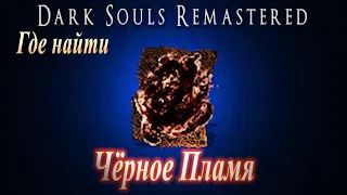 Где найти Черное Пламя в Dark Souls Remastered гайд - Лучшая пиромантия (локация Подземелья Олачиля)