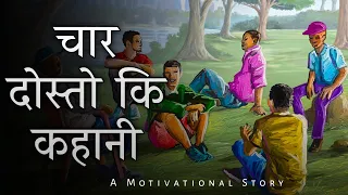 चार दोस्तो कि कहानी|A Best Motivational Story Of Four Friend In Hindi|Motivational story by sk imran