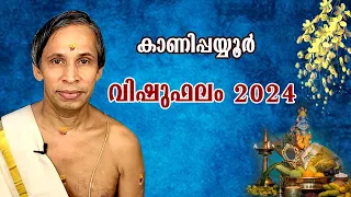 കാണിപ്പയ്യൂർ വിഷുഫലം | KANIPPAYYUR VISHUPHALAM 2024 | ശ്രീ കാണിപ്പയ്യൂർ നാരായണൻ നമ്പൂതിരിപ്പാട്