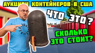 Хозяин Умер А Жена Отказалась ЭТО Забирать! Я Заплатил $4200 За Этот Контейнер! Вот Это Находки!