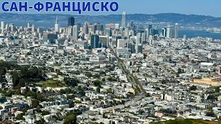 Сан-Франциско АПРЕЛЬ 2024