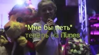 Лучший детский альбом "Мне бы петь" уже на iTunes