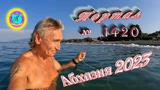 #Абхазия2023 🌴 5 сентября❗Выпуск №1420❗ Погода от Серого Волка🌡вчера +27°🌡ночью +21°🐬море +27,8°