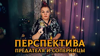 Душераздирающая история! Перспектива предателя и соперницы!