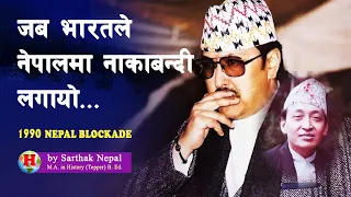 SHAH 35 || भारतले नाकाबन्दी लगाएपछि राजा वीरेन्द्रले कस्तो कदम चाले ? || 1989 Nepal Blockade ||