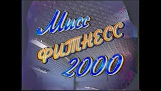 Конкурс "Мисс фитнесс 2000"