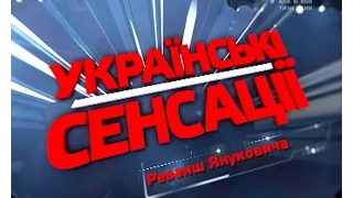 Українські сенсації. Реванш Януковича