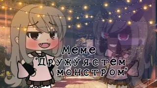 МЕМЕ "Дружу я с тем монстром " Gacha Life от Chocolate 🍫