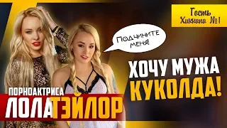 ПОРНОАКТРИСА ЛОЛА ТЕЙЛОР LOLA TAYLOR | ПОДЧИНИТЕ МЕНЯ | ХОЧУ МУЖА КУКОЛДА