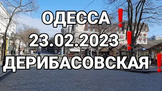 ОДЕССА❗️23.02.2023❗️ ДЕРИБАСОВСКАЯ❗️