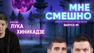 Лука Хиникадзе - Мне смешно