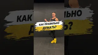 🔥 КАК ПРАВИЛЬНО ДУМАТЬ?