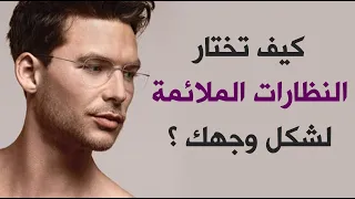 كيف تختار النظارات الملائمة لشكل وجهك ؟