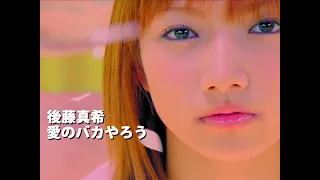 後藤真希「愛のバカやろう」Music Video
