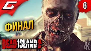 ПРАВДА О ЗОМБИ ➤ Dead Island 2 ◉ Прохождение 6 [ФиналКонцовка]