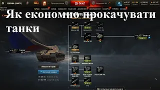 World of Tanks. Як економно та ефективно прокачувати танки.