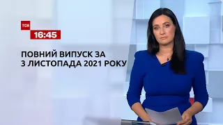 Новости Украины и мира | Выпуск ТСН.16:45 за 3 ноября 2021 года