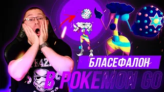 Обзор БЛАСЕФАЛОНА в Pokemon go! Сильный огонь для рейдов, лор, интересные факты.