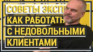 Как работать с НЕДОВОЛЬНЫМИ КЛИЕНТАМИ? Советы по работе с ПРОБЛЕМНЫМИ КЛИЕНТАМИ!