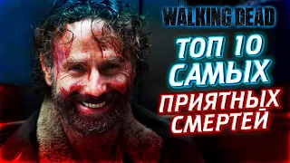 ТОП 10 САМЫХ ПРИЯТНЫХ СМЕРТЕЙ ИЗ ВСЕЛЕННОЙ ХОДЯЧИХ МЕРТВЕЦОВ