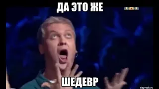 Шедевр!!!