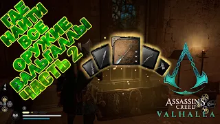 Всё оружие Assassin's Creed Valhalla/assassin's creed valhalla где найти легендарное оружие!!!