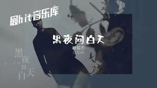 黑夜问白天 53‭ ‬Dawns - 林俊杰 JJ Lin (动态歌词)