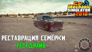 [2020] Car Mechanic Simulator 2018 #3 – Реставрация семёрки ВАЗ 2107. Тестдрайв