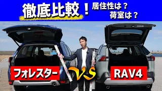 【RAV4vsフォレスター】荷室の使い勝手を徹底比較！勝車はどちら？【試乗】