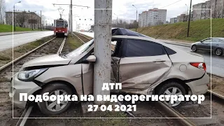 ДТП Подборка на видеорегистратор за 27 04 2021 Апрель 2021