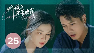 ENG SUB【听说你喜欢我 | Love Heals】EP25——治愈高甜！彭冠英王楚然先婚后爱