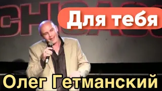 Эту песню ищут все! Для тебя - Олег Гетманский. Олег Гетманский. Шансон для души