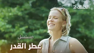 مسلسل عطر القدر.. صراع الحب - الحلقة 2 _ مدبلج للعربية