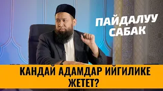 КАНДАЙ АДАМДАР ИЙГИЛИКЕ ЖЕТЕТ?  ШАМ БАЯН БАРПЫ АЙЫЛЫ