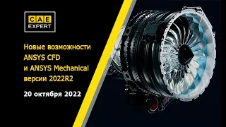 Новые возможности ANSYS CFD и ANSYS Mechanical версии 2022R2