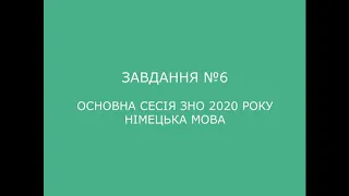 Завдання №6 основна сесія ЗНО 2020 з німецької мови (аудіювання)