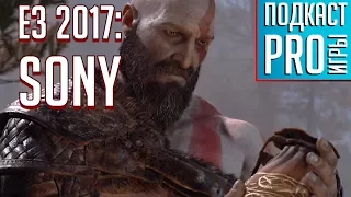 E3 2017: Все по-старому на пресс-конференции Sony