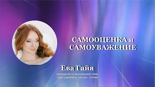 САМООЦЕНКА и САМОУВАЖЕНИЕ. ВНУТРЕННИЕ ОПОРЫ.