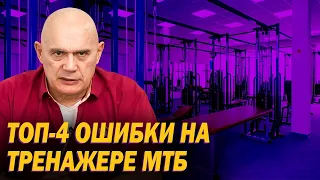 Топ-4 ошибки при занятиях на тренажере МТБ. Основы правильных тренировок на тренажере Бубновского